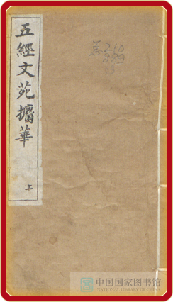五经集句类联五卷